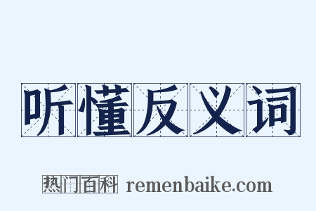 听懂反义词是什么意思的图片